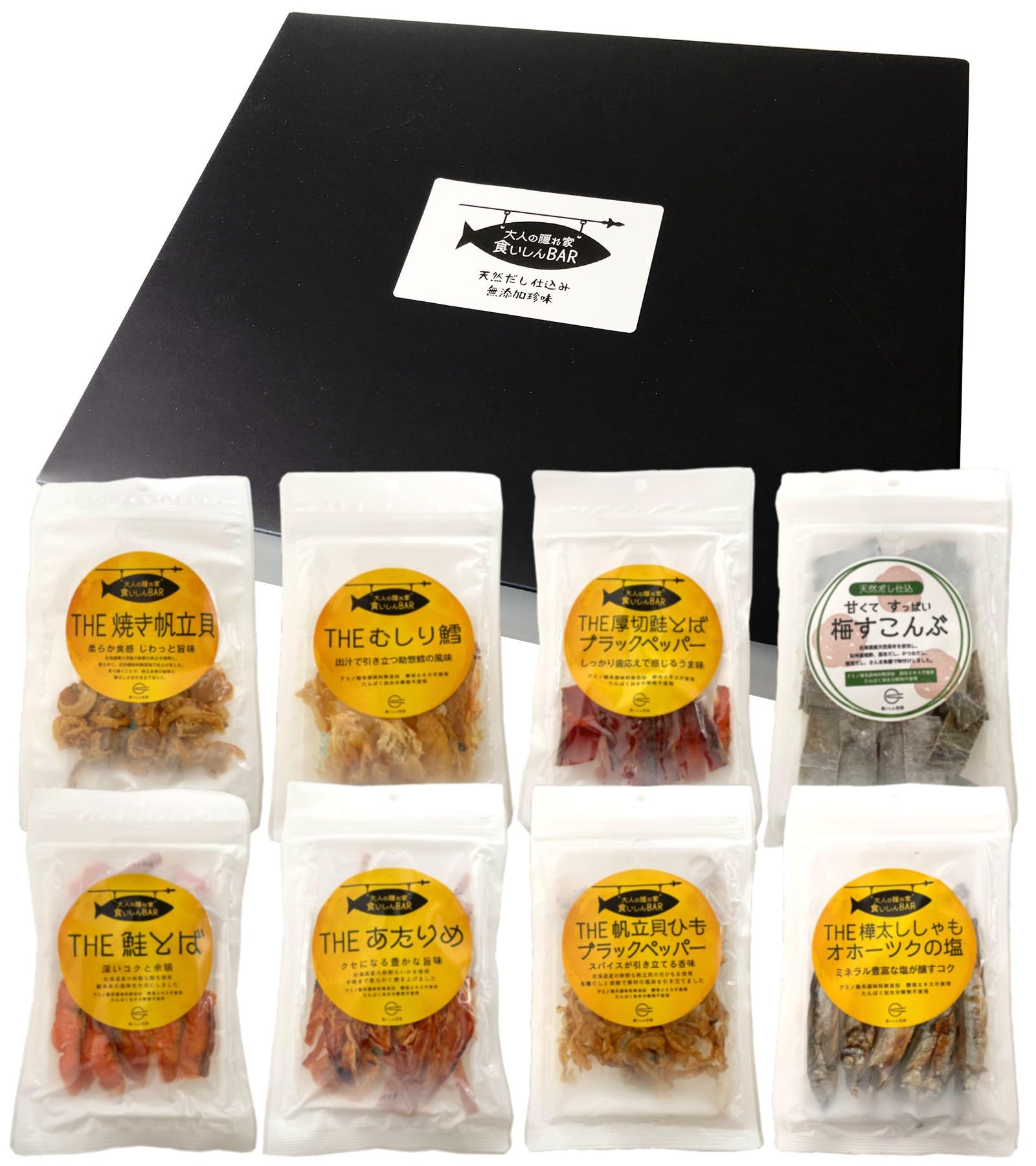 食いしん坊侍 8種の無添加おつまみギフト 天然だし仕込 食いしんBAR【化学調味料・酵母エキス・たんぱく加水分解物不使用】鮭とば・あたりめ・帆立貝ひも・鱈・帆立貝・樺太ししゃも・厚切鮭とば・梅すこんぶ