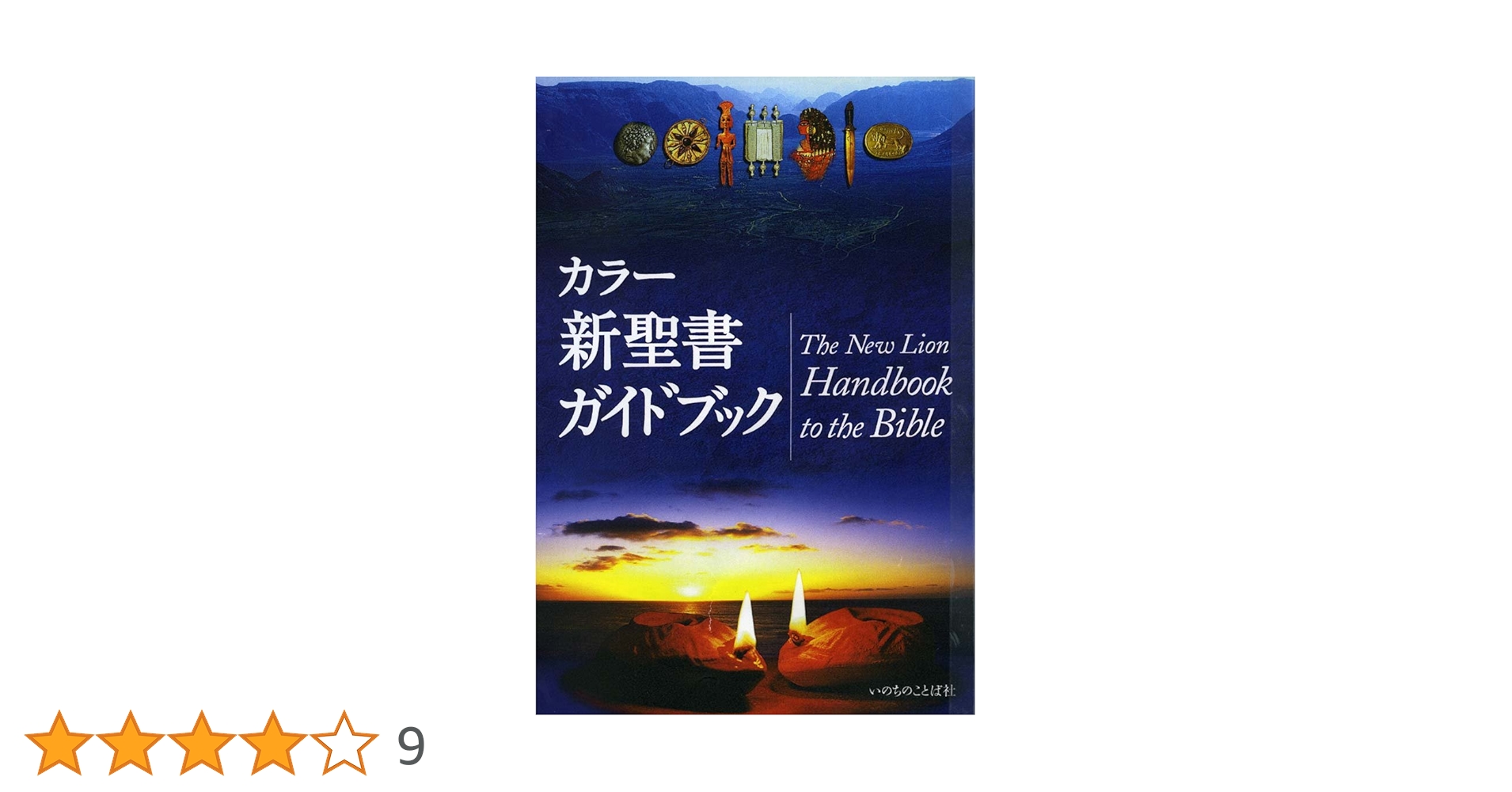 カラー新聖書ガイドブック カラー新聖書ガイドブック［改訂新版］ （15）（いのちのことば