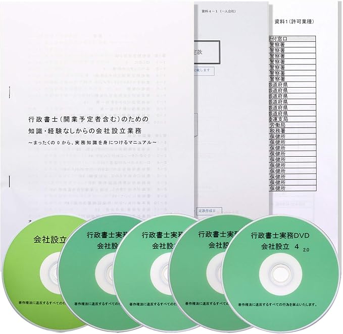 Amazon 行政書士 開業 予定 者のための 実務 学習教材 実務解説dvd テキスト 実物大資料 その日から使える会社設立書式集 講座 会社設立 資格 検定 Pcソフト