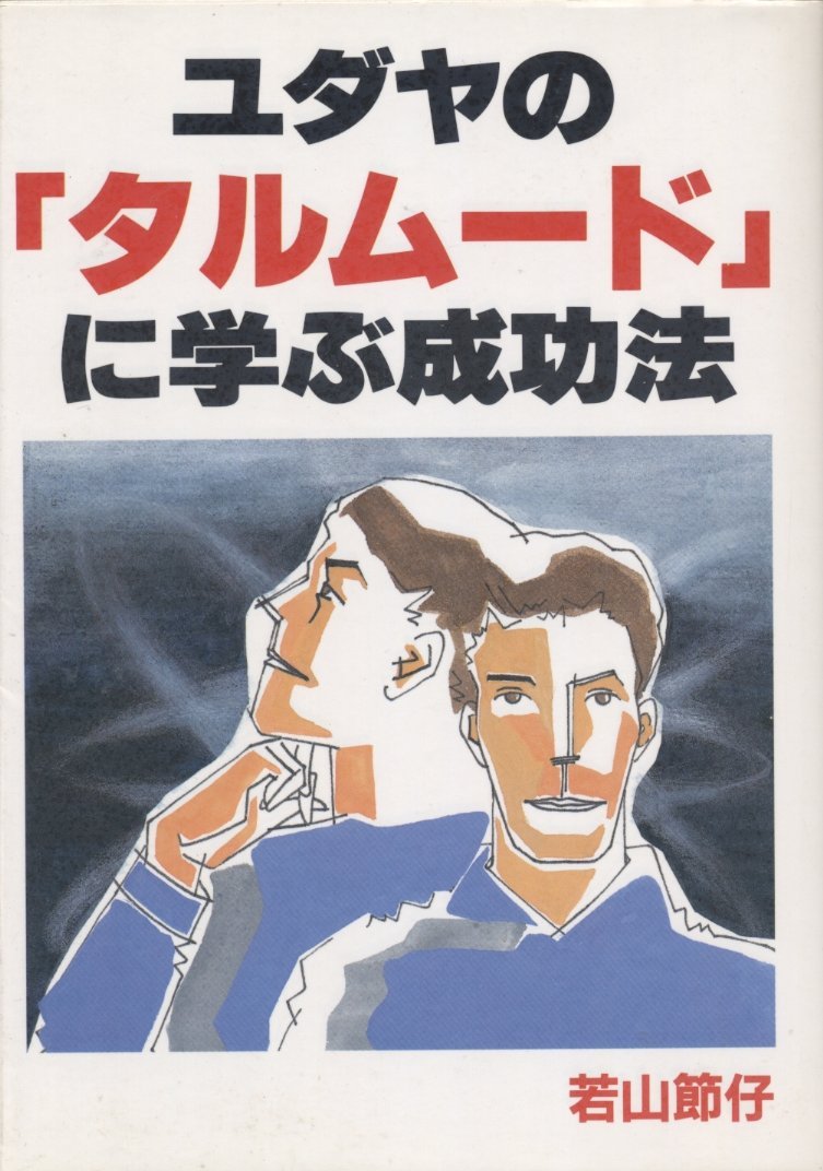 【中古】 ユダヤ商法１００の法則 巨富を築く５０００年の秘密/ウィーグル/若山節仔 ユダヤ商法100の法則―巨富を築く5000年の秘密 若山 節仔（ユダヤ