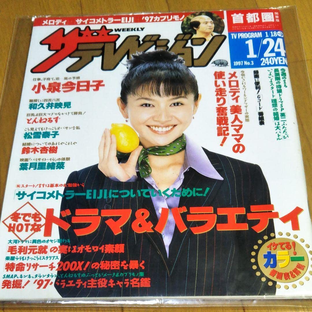 Amazon.co.jp: ザテレビジョン 首都圏版1997年1月18日～1月24日 小泉