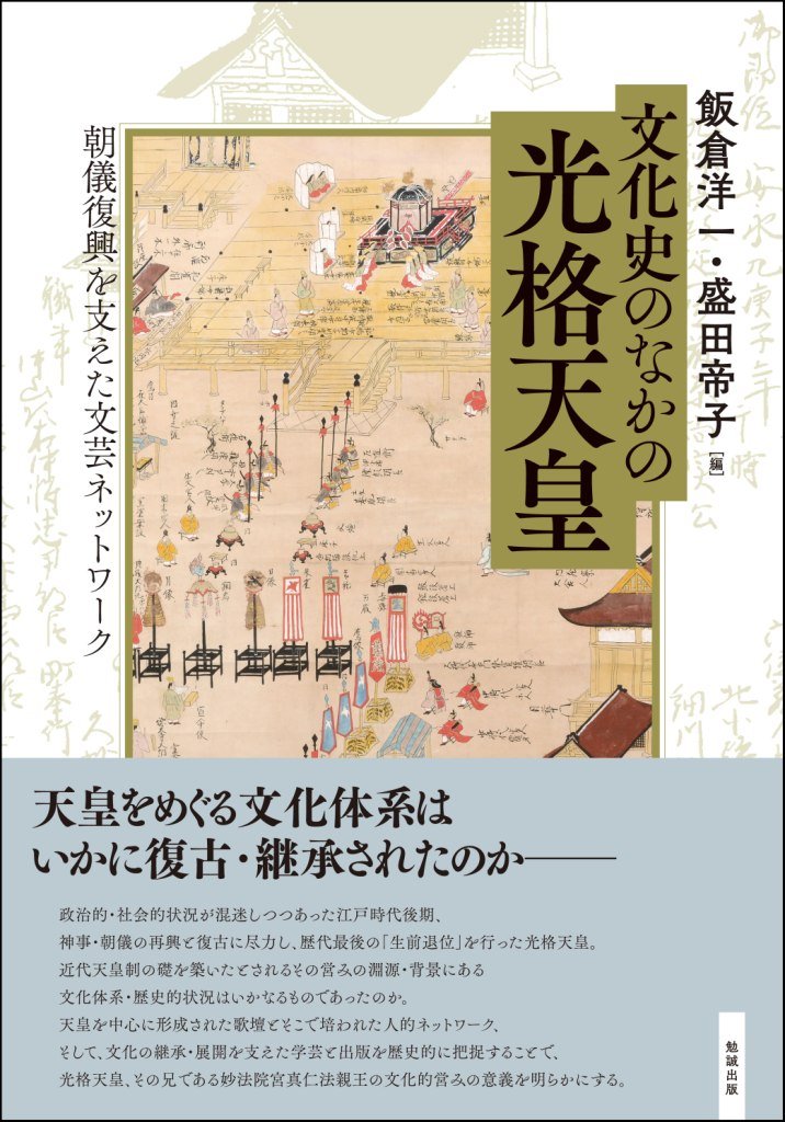 近世雅文壇の研究 光格天皇と賀茂季鷹を中心に/汲古書院/盛田帝子（単行本） 710ZeVRpOoL.jpg