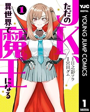 ただのJK、異世界で魔王になる