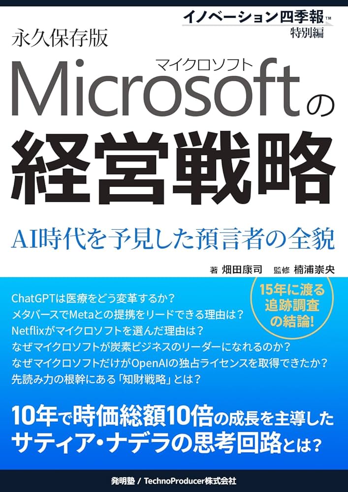 マイクロソフトの経営戦略 ～AI時代を予見した預言者の全貌