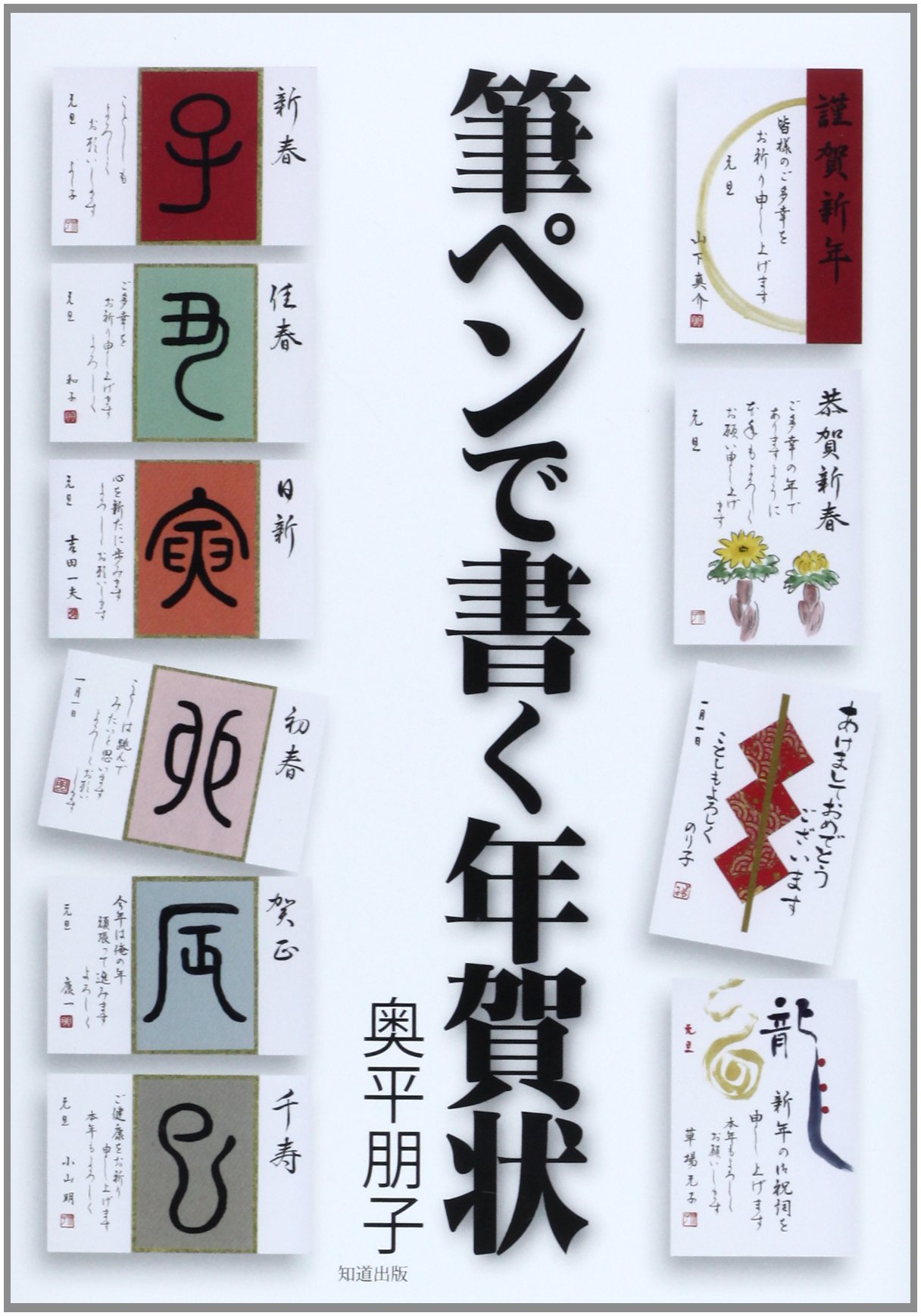 筆ペンで書く年賀状 | 奥平朋子 |本 | 通販 | Amazon