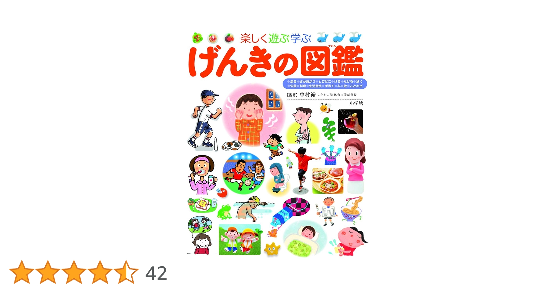 Amazon.co.jp: げんきの図鑑 (小学館の子ども図鑑 プレNEO