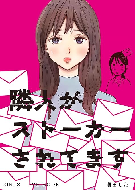 『隣人がストーカーされてます』の表紙イラスト 電子書籍 漫画