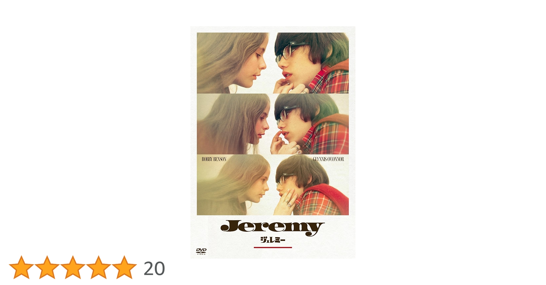 ジェレミー DVD Amazon.co.jp: ジェレミー [DVD] : ロビー・ベンソン, グリニス