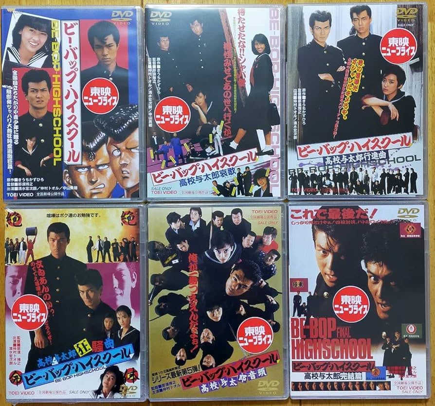 新品未開封ビーバップハイスクールDVD 全6作 Amazon.co.jp: 未開封DVD 映画「ビー・バップ・ハイスクール」6