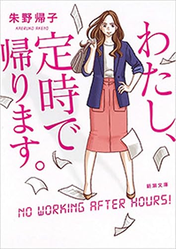 わたし、定時で帰ります。(新潮文庫)