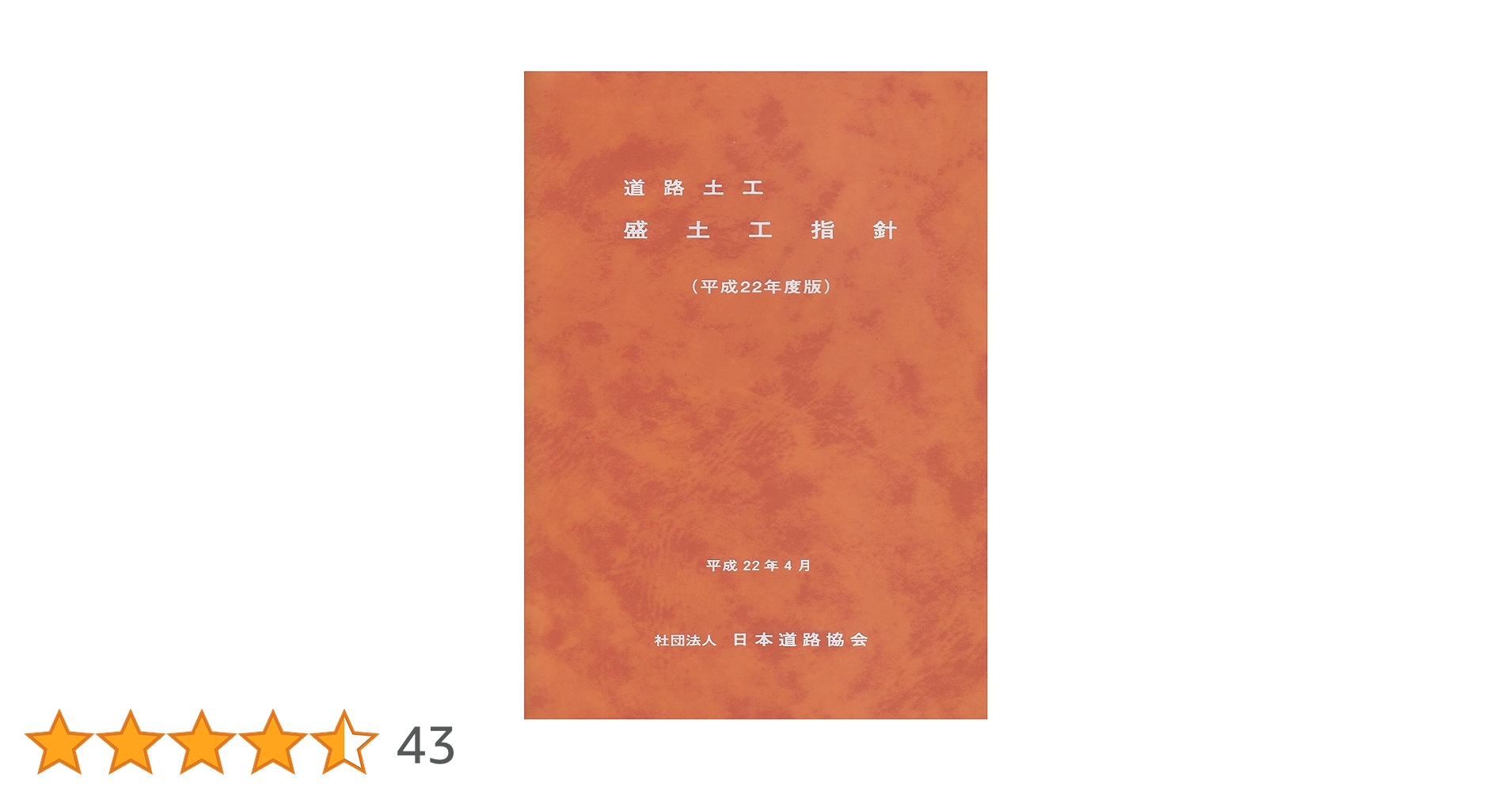 【7冊セット】道路土工 盛土工指針 要綱 カルバート工指針等　日本道路協会 道路土工-盛土工指針 (平成22年度版) | 日本道路協会 |本 | 通販 | Amazon