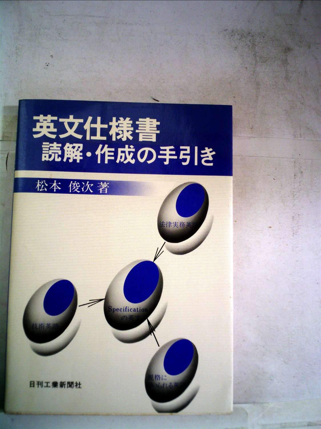 匿名配送 Lotus Freelance 極意書 山形庫之助 日刊工業新聞社 ビジネス