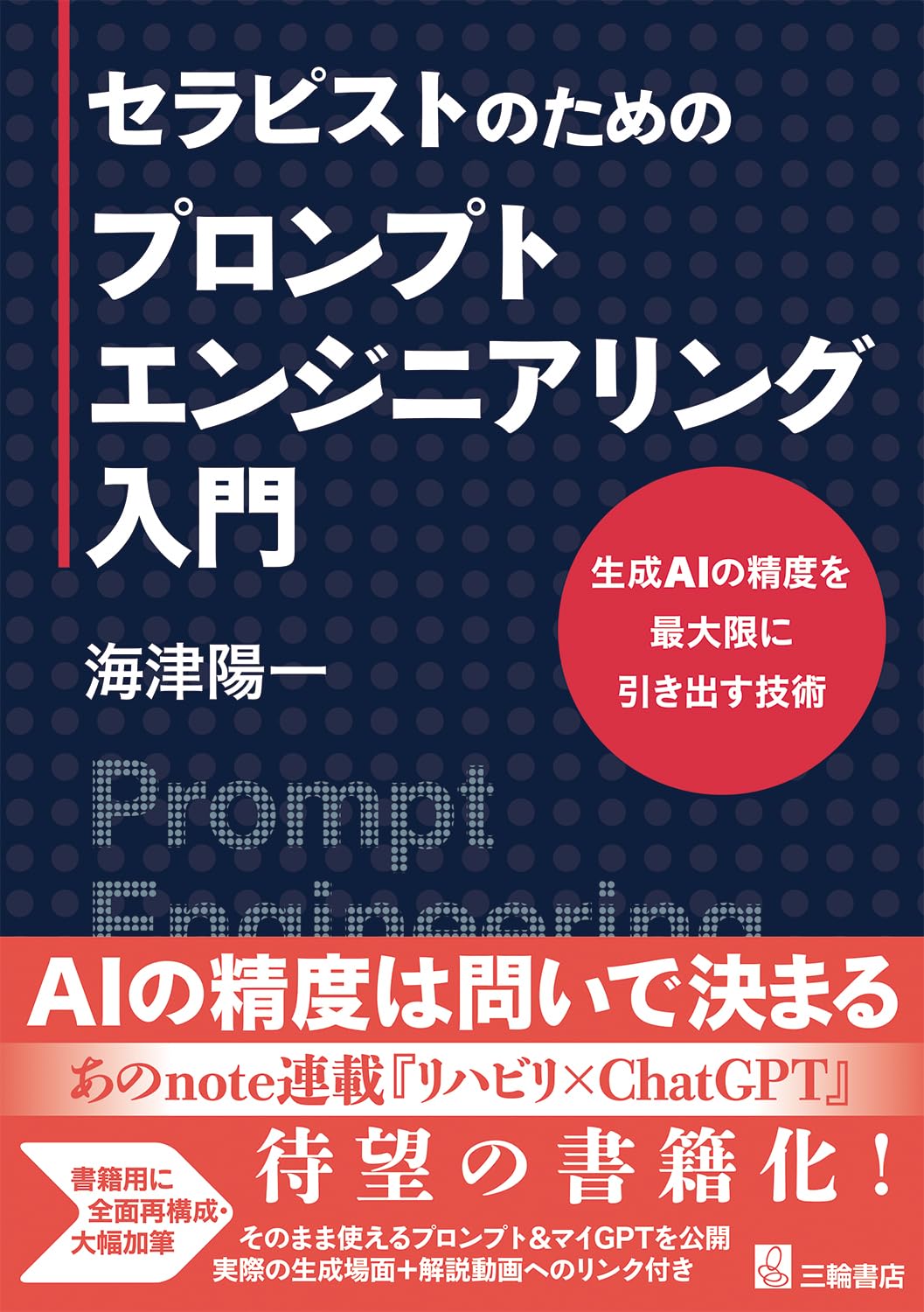 絶版 ニュー・ソリューション・セリング CRM営業名著 セラピストのためのプロンプトエンジニアリング入門 生成AIの精度を