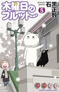 木曜日のフルット（５） (少年チャンピオン・コミックス)