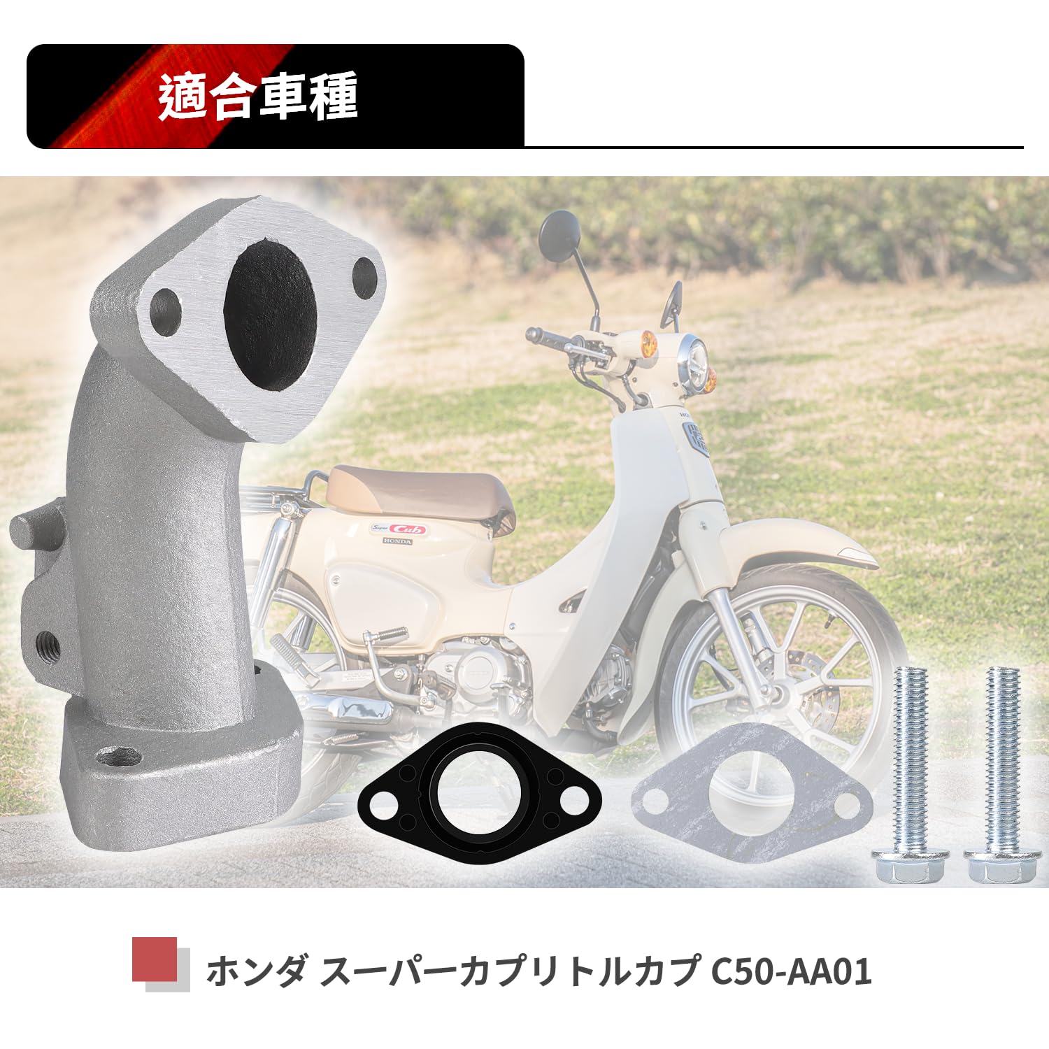 Amazon | Jetsetmoto カブ90互換 インマニ インテーク