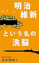 明治維新という名の洗脳