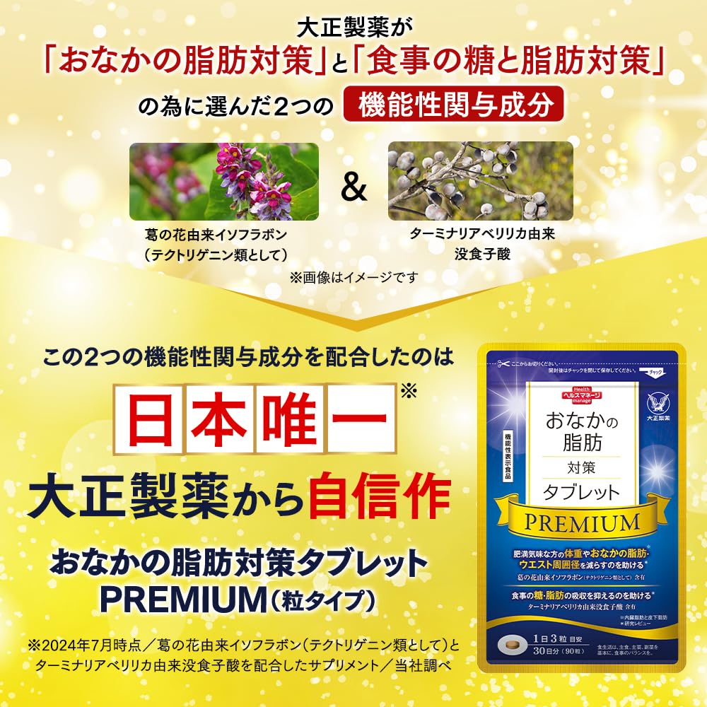 Amazon.co.jp: 大正製薬 おなかの脂肪対策タブレットPREMIUM 1袋90粒