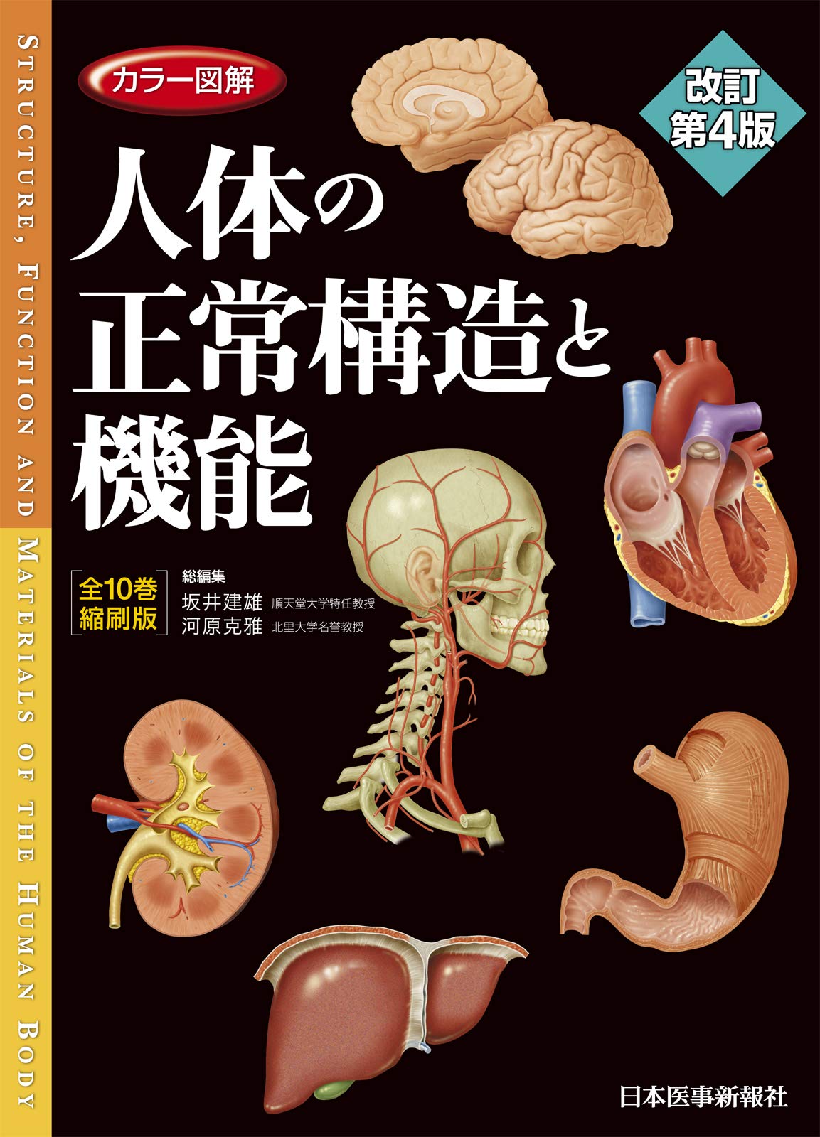 カラー図解 人体の正常構造と機能 改訂第4版 全10巻縮刷版 カラー図解 