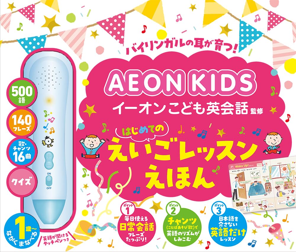イーオンこども英会話監修 はじめてのえいごレッスンえほん (音のでる 