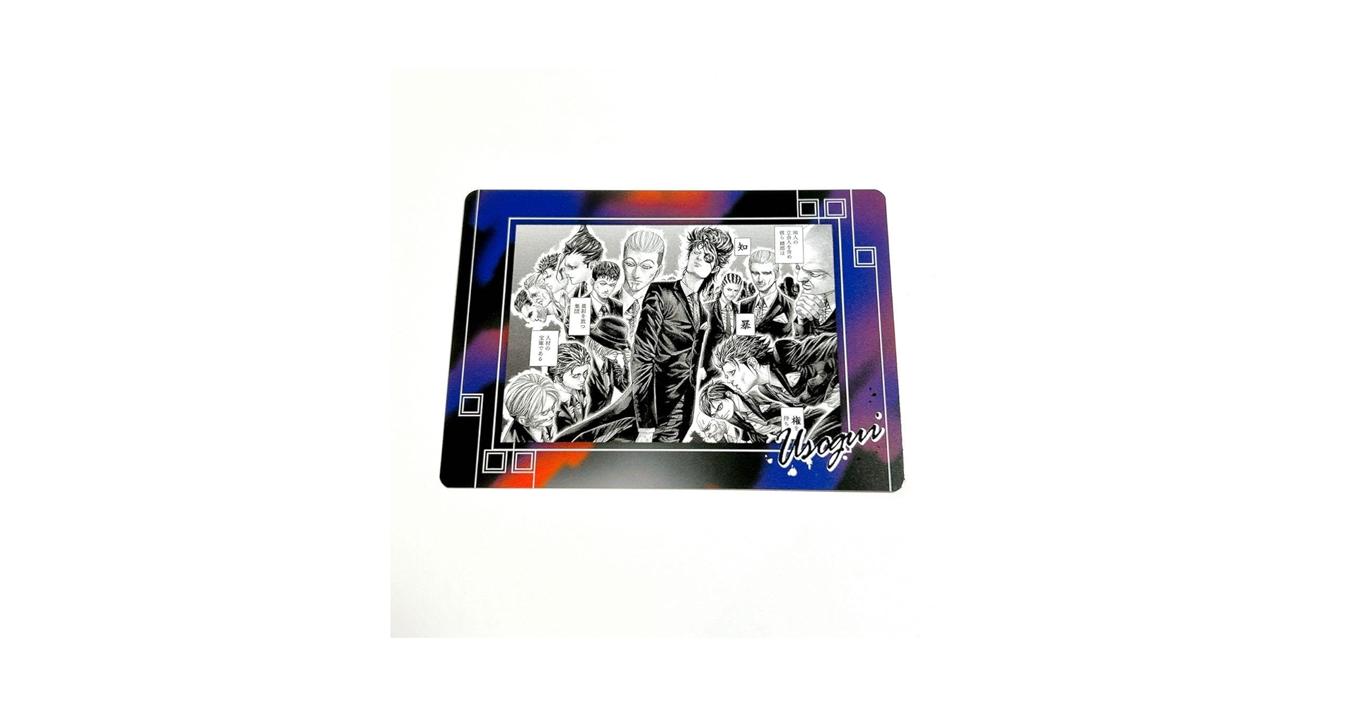 Amazon.co.jp: 嘘喰い コレクションカード 賭郎 門倉雄大、弥鱈悠助