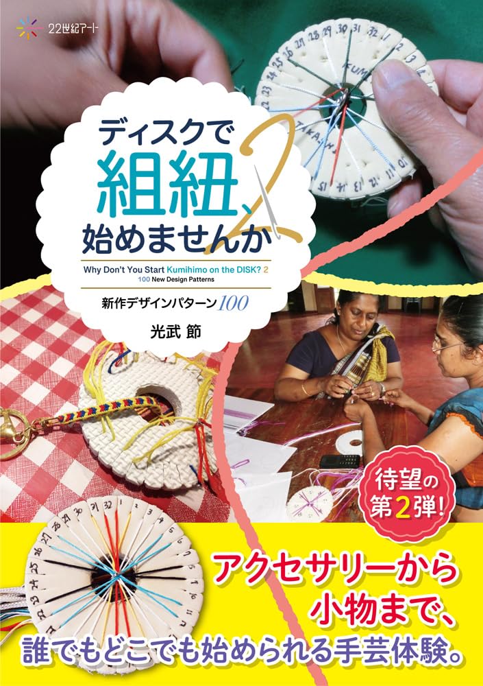 ディスクで組紐、始めませんか2: 新作デザインパターン100 Why Don't