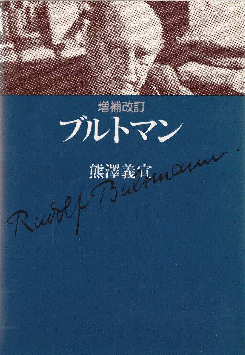 増補改訂 ブルトマン | 熊沢 義宣 |本 | 通販 | Amazon