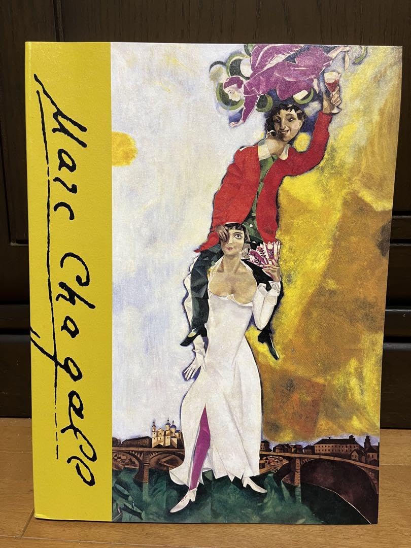 Amazon.co.jp: マルク・シャガール展 図録 2002年東京都美術館
