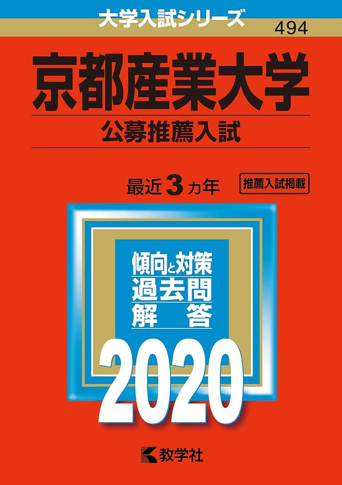 筑波大学 推薦入試 2020 京都産業大学(公募推薦入試) (2020年版大学入試シリーズ) | 教学