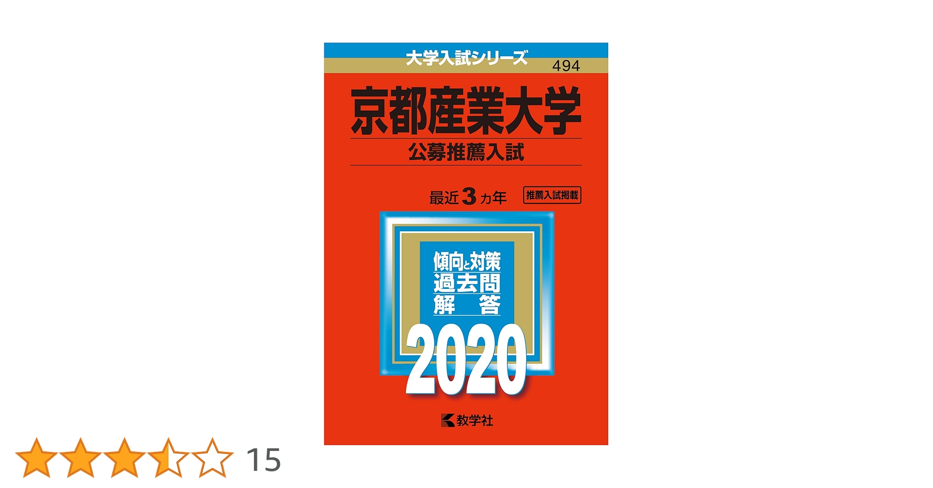 筑波大学 推薦入試 参考書セット（2014年〜2022まで解けます） 筑波大学（推薦入試）｜「赤本」の教学社 大学過去問題集