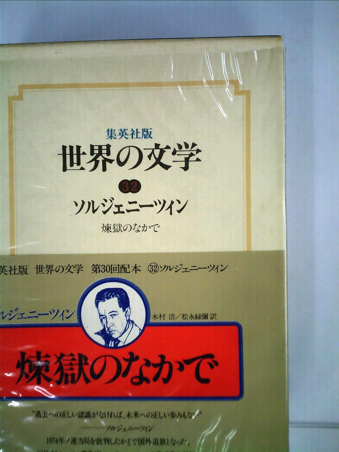 その男ゾルバ (東欧の文学) p706p5g その男ゾルバ 現代東欧文学全集2(カザンザキス 著 ; 秋山健 訳) / 古本
