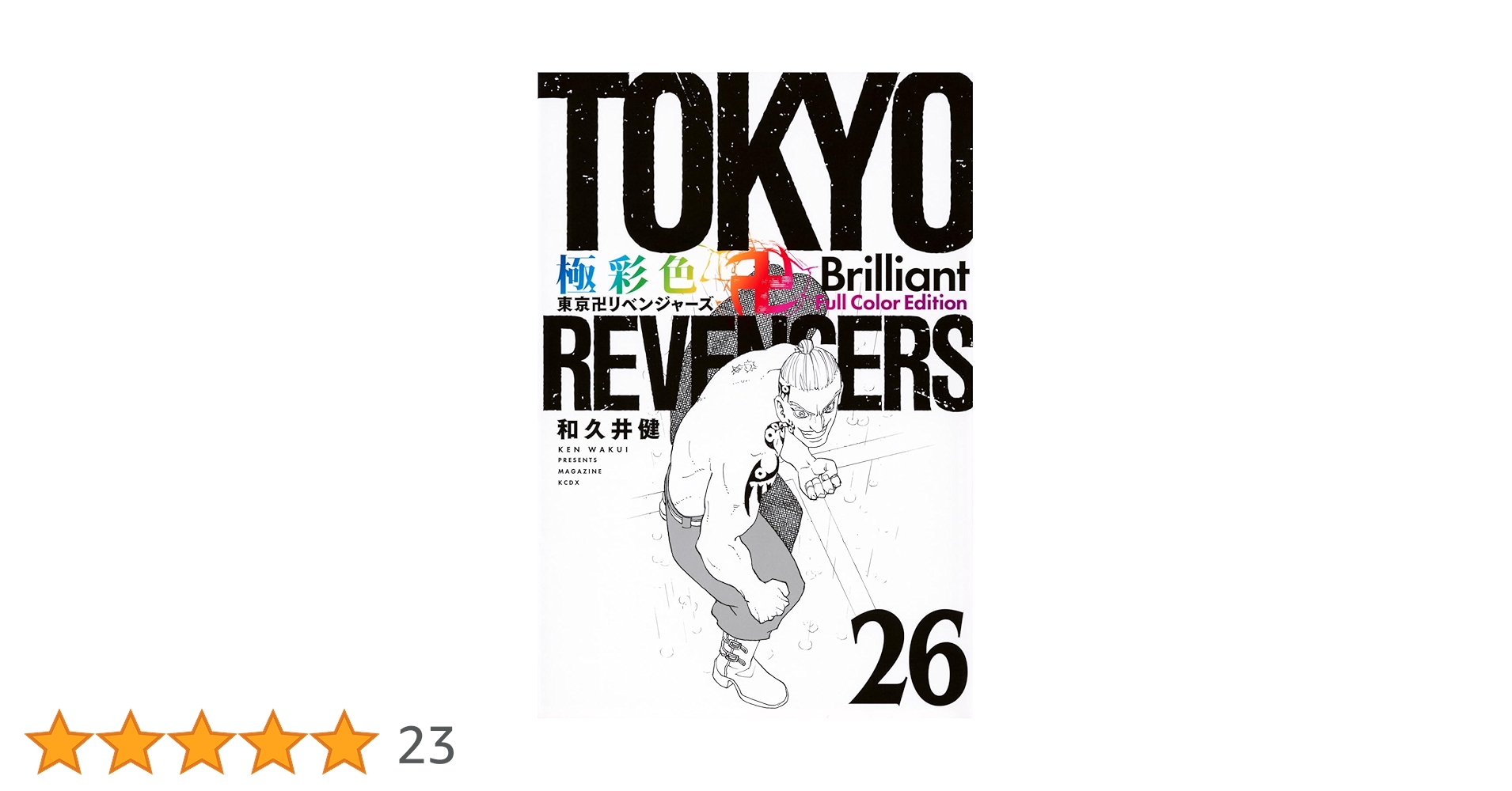 極彩色 東京卍リベンジャーズ Brilliant Full Color Edition(26) (KC