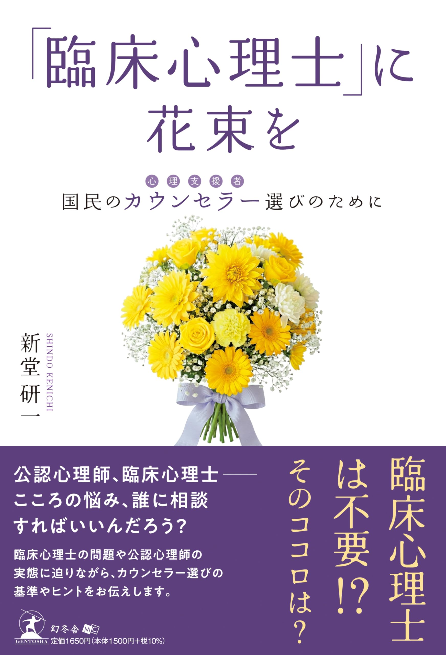 臨床心理士」に花束を 国民のカウンセラー（心理支援者）選びのために
