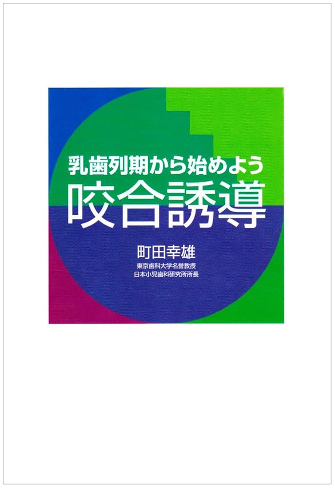 Amazon.co.jp: 咬合誘導: 乳歯列期から始めよう : 町田 幸雄