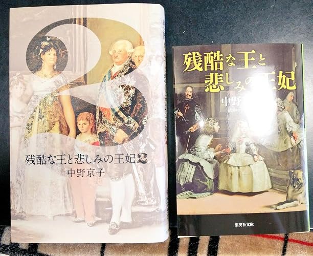 残酷な王と悲しみの王妃 (集英社文庫) | 中野 京子 |本 | 通販 | Amazon