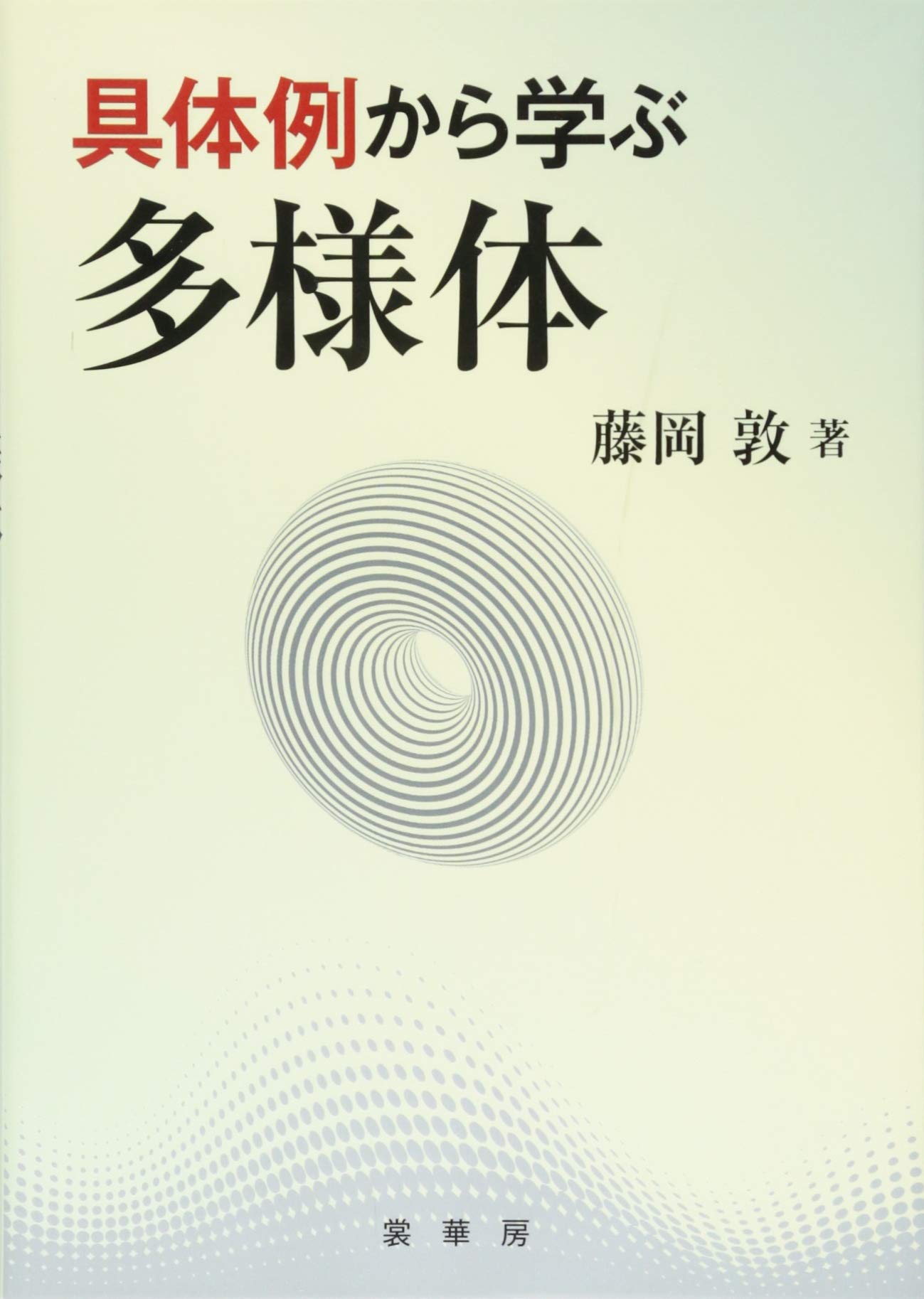 具体例から学ぶ 多様体 | 藤岡 敦 |本 | 通販 | Amazon