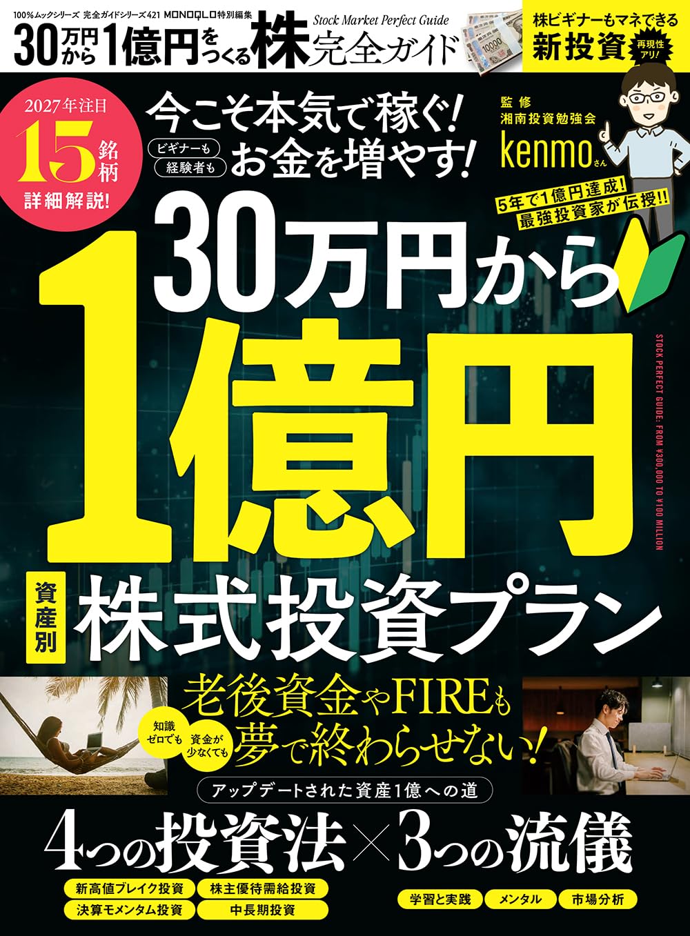 完全ガイドシリーズ421】30万円から1億円をつくる株完全ガイド (100