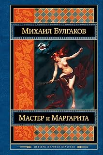 Master I Margarita (Russian Edition)