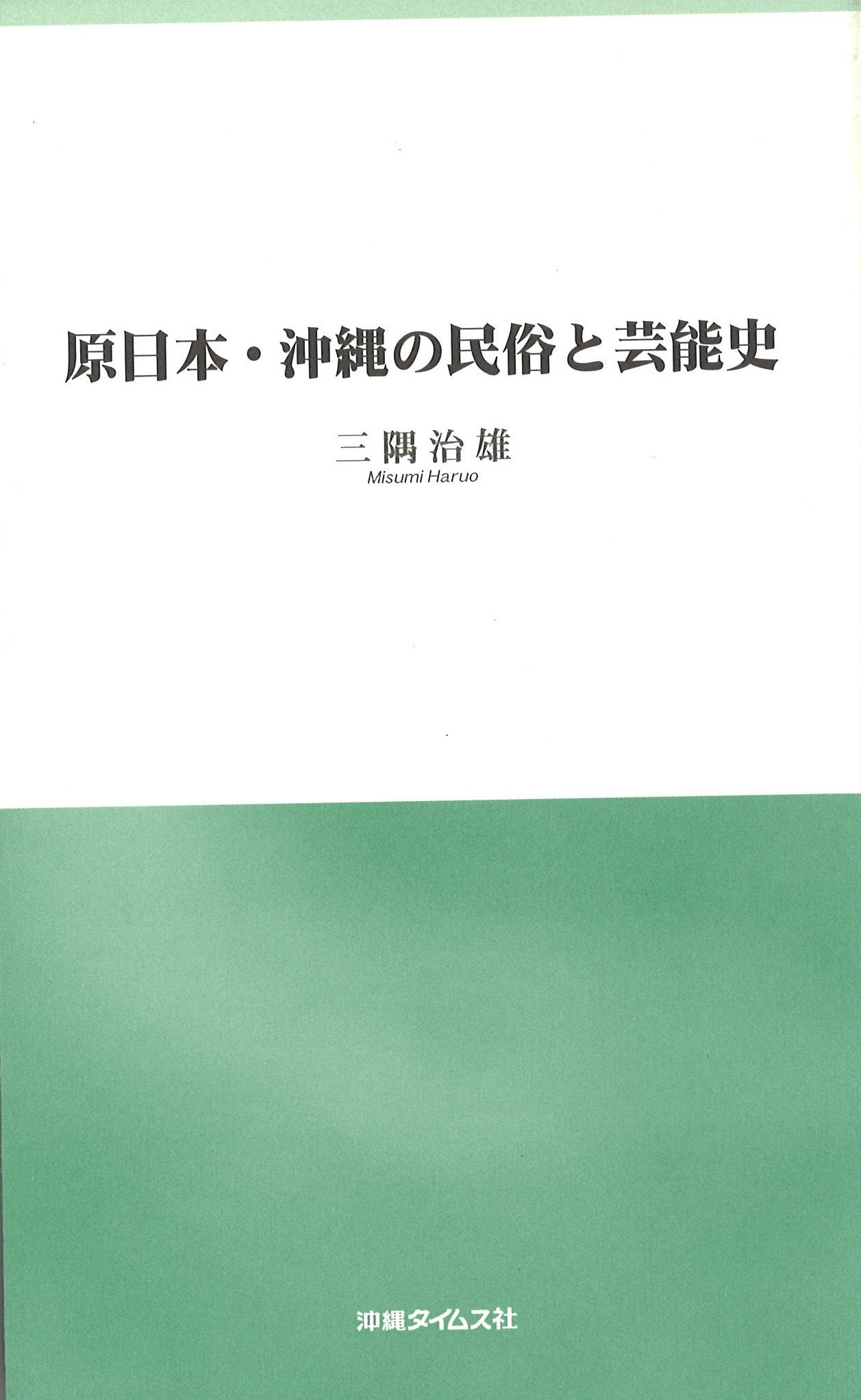 Amazon.co.jp: 原日本・沖縄の民俗と芸能史 : 三隅治雄: 本