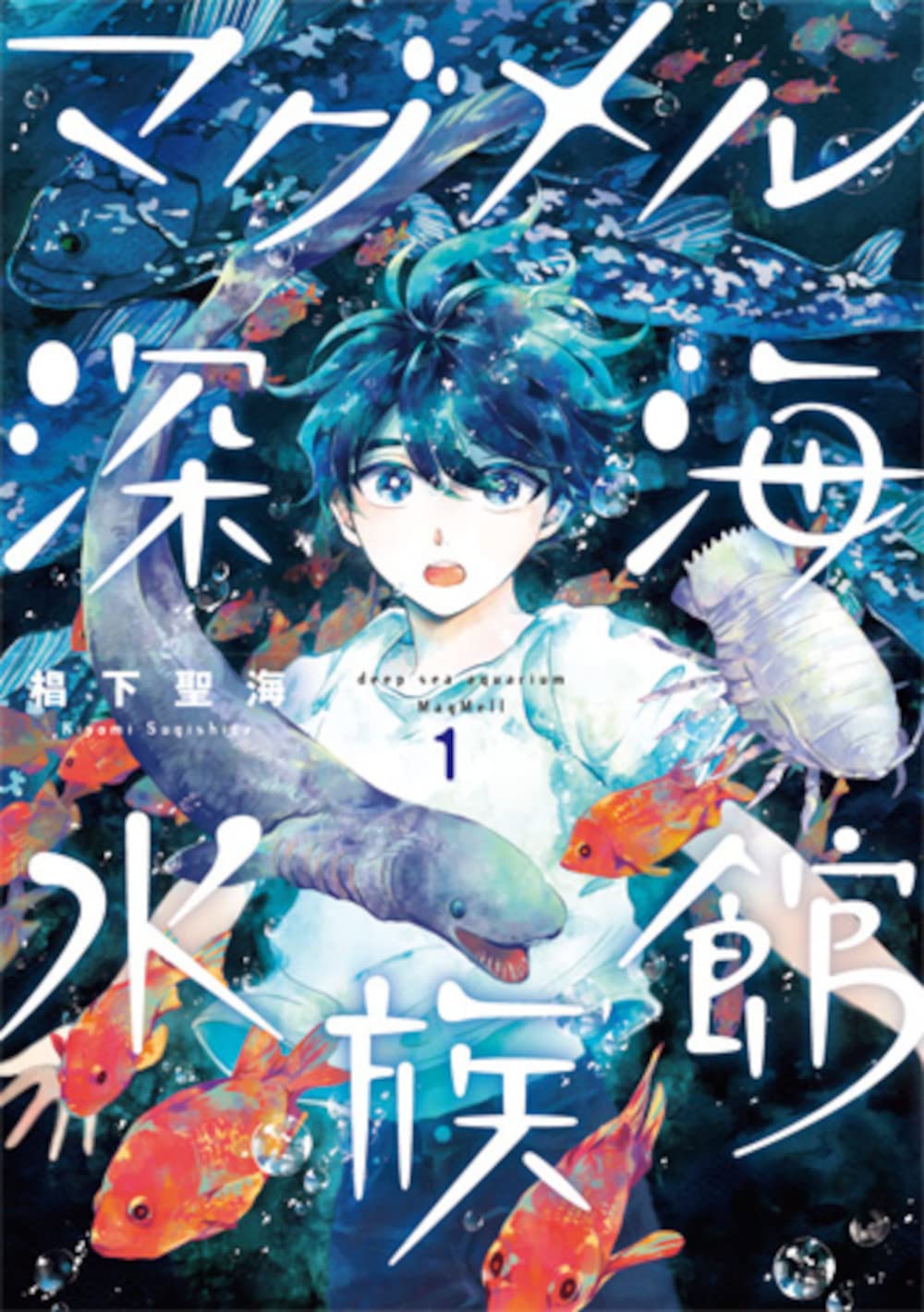 マグメル深海水族館 椙下聖海 [1-9巻 コミックセット/未完結] 石垣幸二 マグメル深海水族館 椙下聖海 [1-9巻 コミックセット/未完結