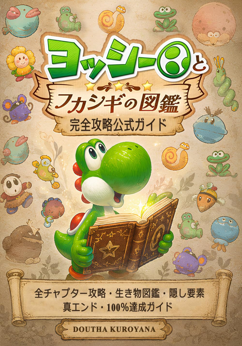 ヨッシーとフカシギの図鑑 完全攻略公式ガイド: 全チャプター攻略・生き物図鑑・隠し要素・真エンド・100％達成ガイド