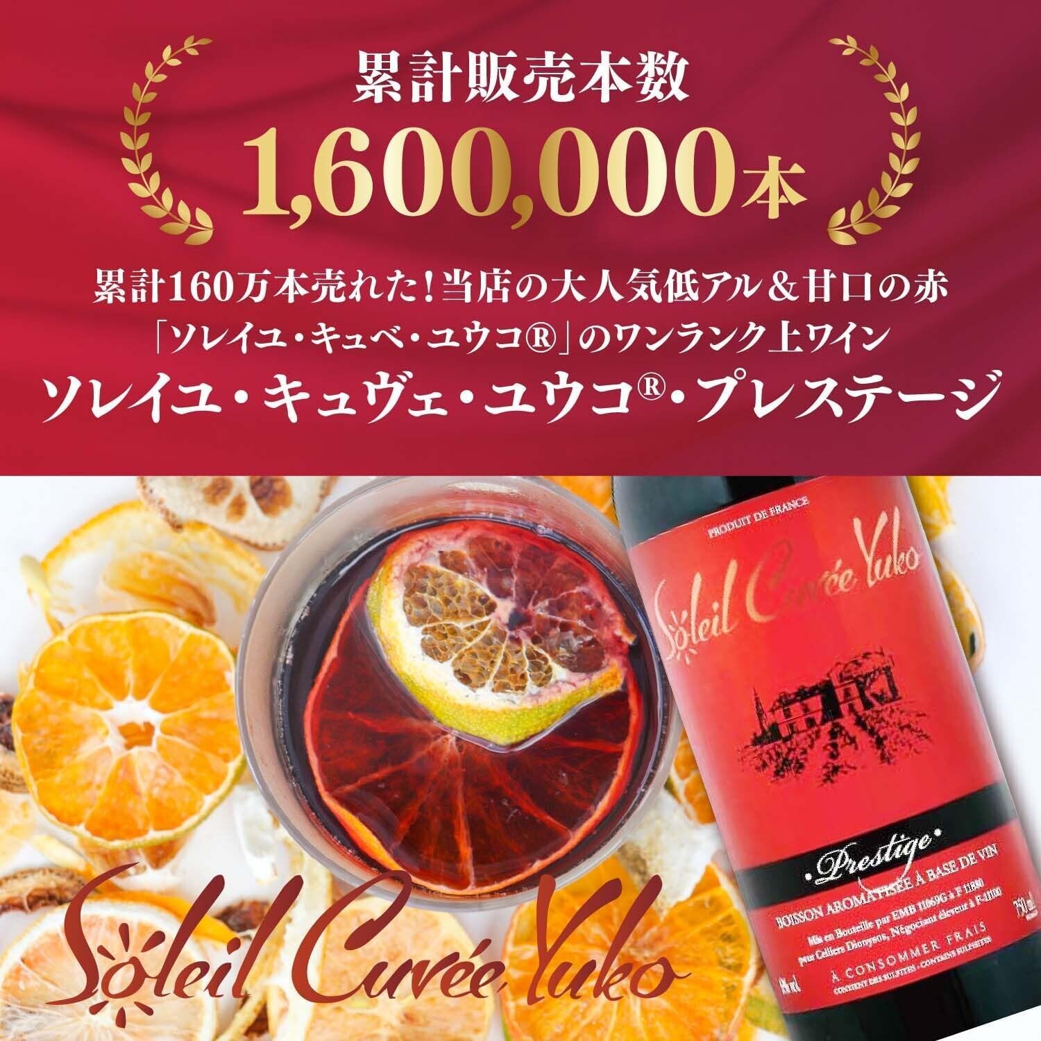 Amazon.co.jp: 累計160万本以上販売の甘口ワイン ソレイユのワンランク