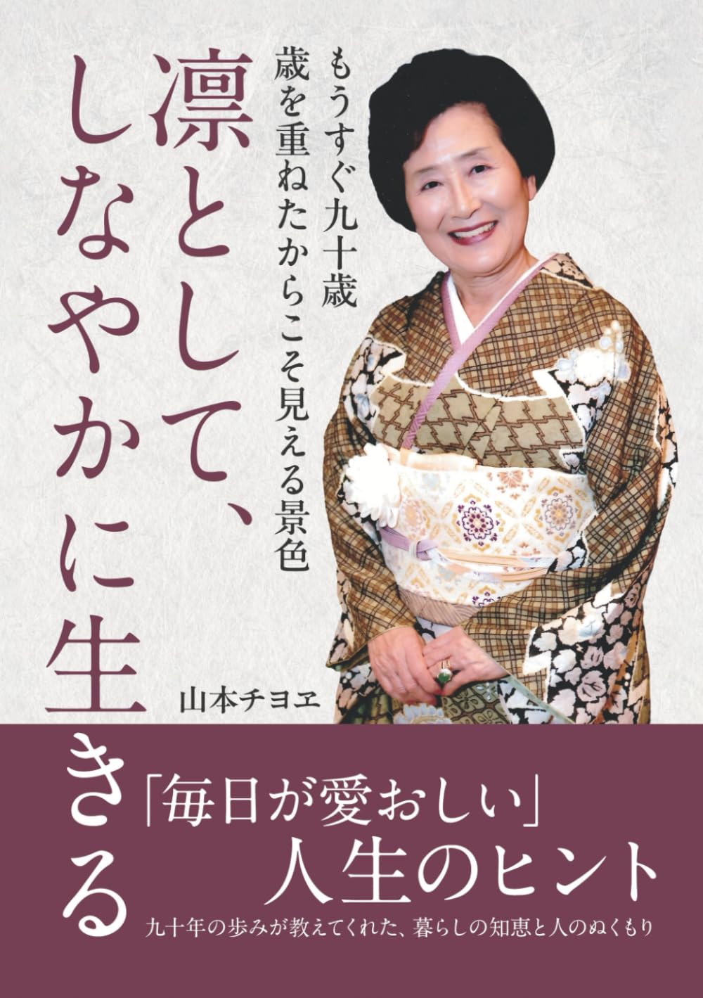 凛として、しなやかに生きる