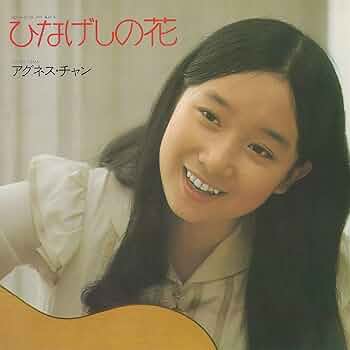 アグネス・チャン ひなげしの花他 アグネス・チャン - ひなげしの花 (+3) - Amazon.com Music