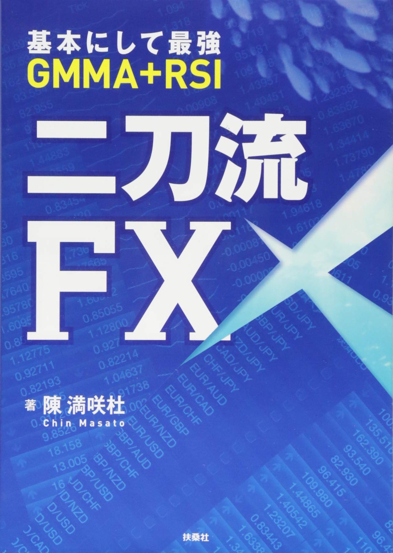 基本にして最強 GMMA+RSI 二刀流FX | 陳 満咲杜 |本 | 通販 | Amazon