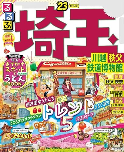 るるぶ埼玉 川越 秩父 鉄道博物館'23 るるぶ埼玉 川越 秩父 鉄道博物館'23