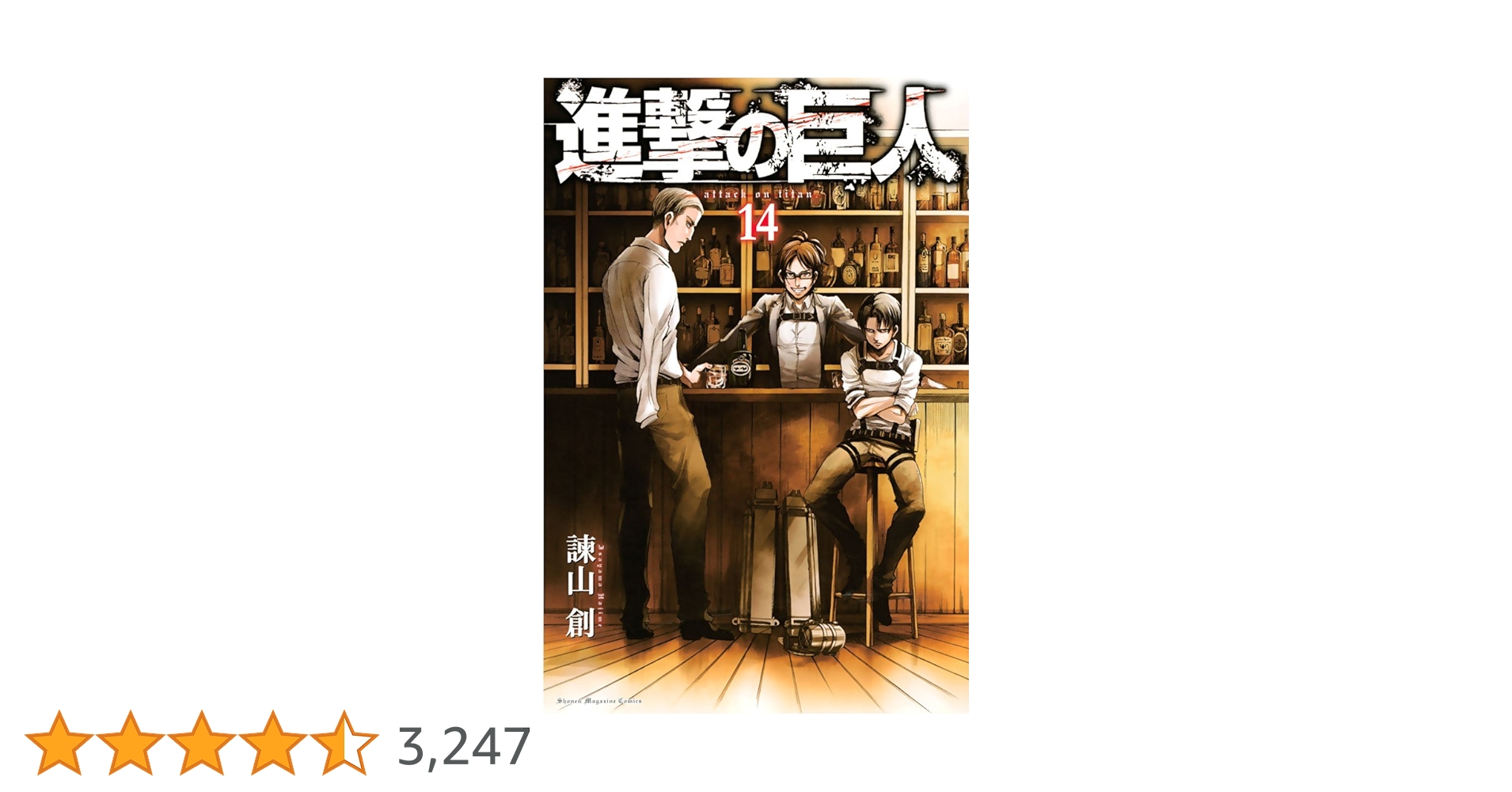 進撃の巨人　複製原画　14巻表紙 激レア 進撃の巨人 オンライン展覧会限定 記念額装絵 14巻表紙絵