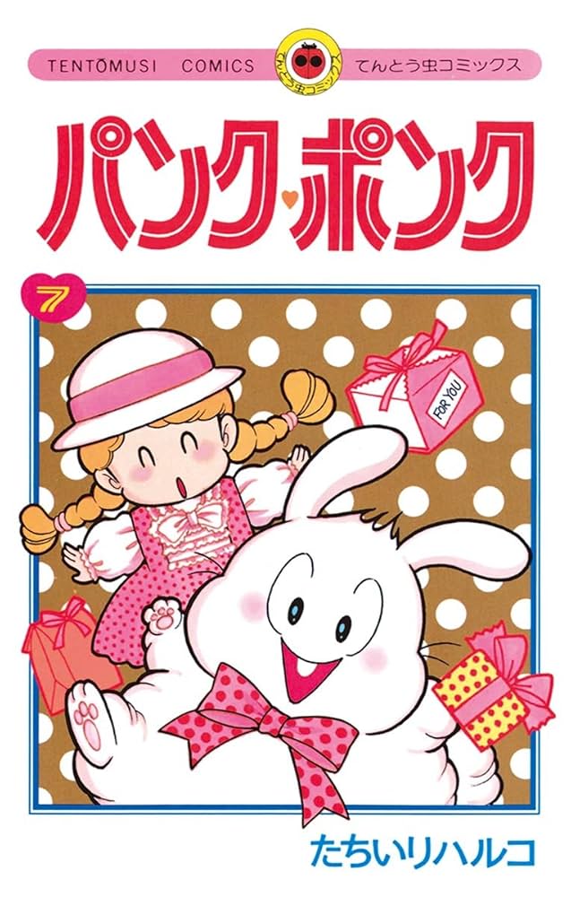 パンクポンク 10冊セット たちいりハルコ　小学館 パンク・ポンク (10) (てんとう虫コミックス) | たちいり ハルコ
