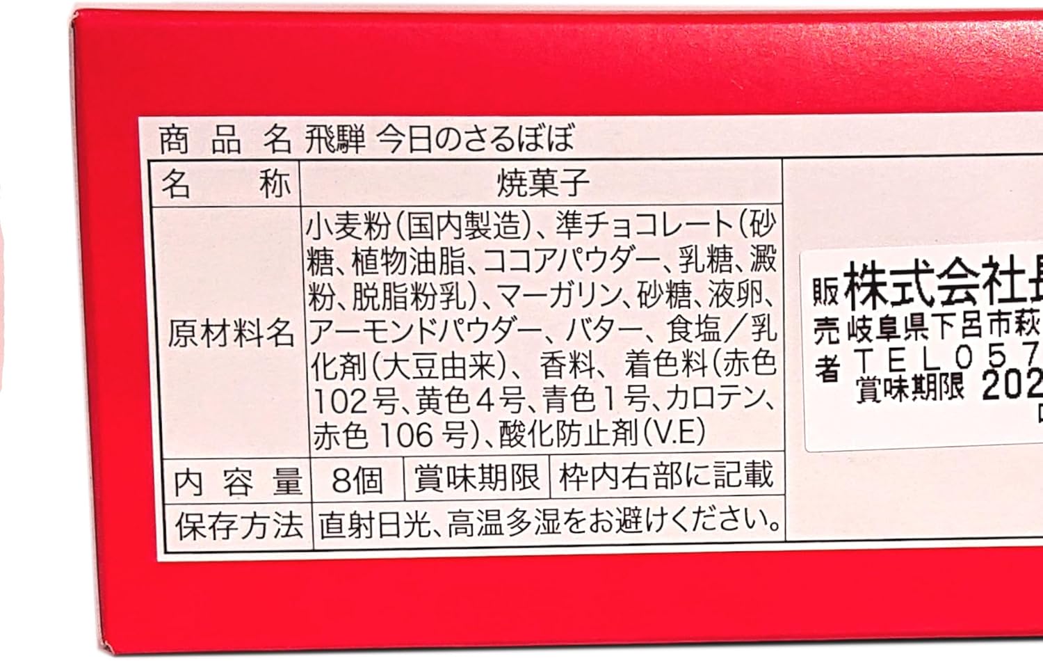 飛騨 今日のさるぼぼ ショコラサンドクッキー 8個入 岐阜土産 さるぼぼ (1箱)
