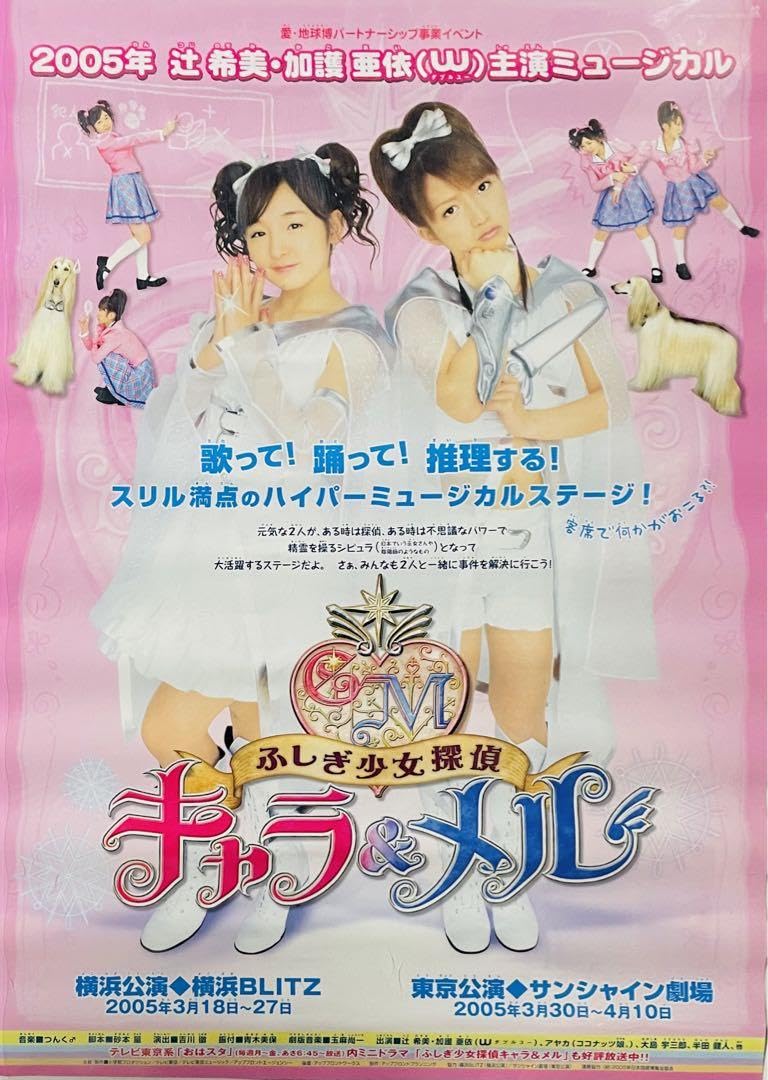 Amazon.co.jp: レア ふしぎ少女探偵 キャラ＆メル 告知ポスター B2 