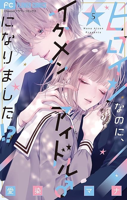 『ヒロインなのに、イケメンアイドル♂になりました！？【電子版限定カラーイラスト特典付き】 5』の表紙イラスト 電子書籍 漫画